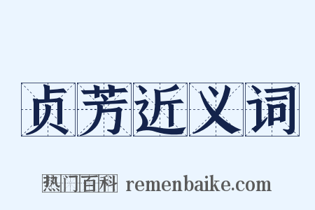 贞芳近义词是什么意思的图片